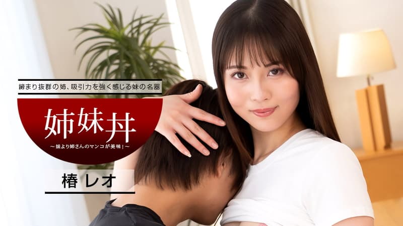 【一本道】姉妹丼~妹より姉さんの方が美味!~|椿レオ|