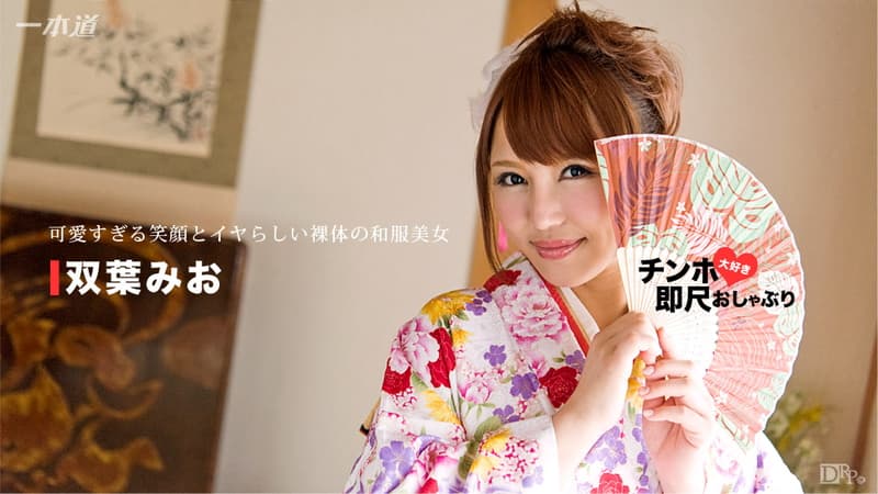 【一本道】ちんぽ大好き即尺おしゃぶり美味しそうなカラダをした和服美人|双葉みお|