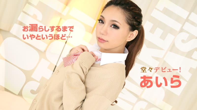 【カリビアンコム】お漏らしをするまでいやと言うほど追い込んでみました｜あいら｜