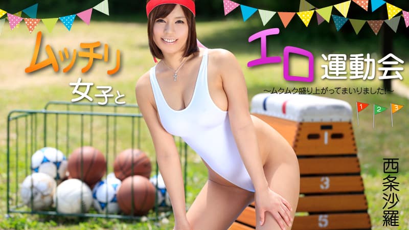 【HEYZO】ムッチリ女子とエロ運動会~ムクムク盛り上がってまいりました!~|西条沙羅|