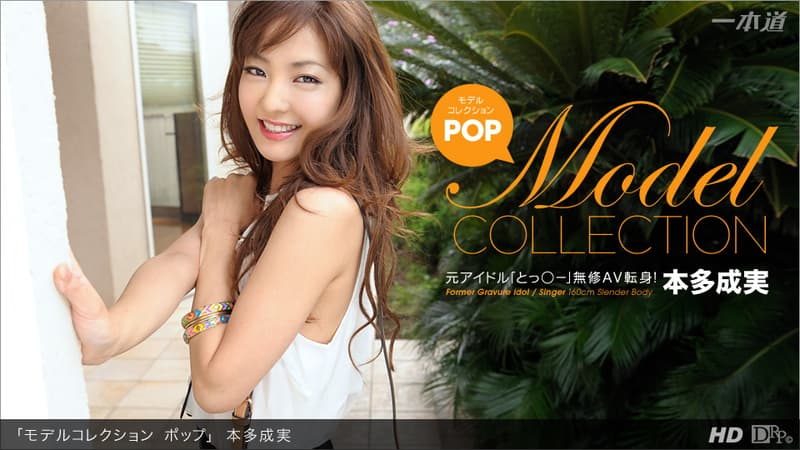 【一本道】モデルコレクションポップ本多成実|本多成実|