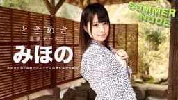 サマーヌード ～ときめき 俺だけのみほのと温泉旅行～ みほの