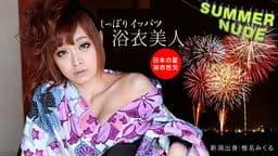 サマーヌード ～浴衣でしっぽりズッポリSEX～ 椎名みくる