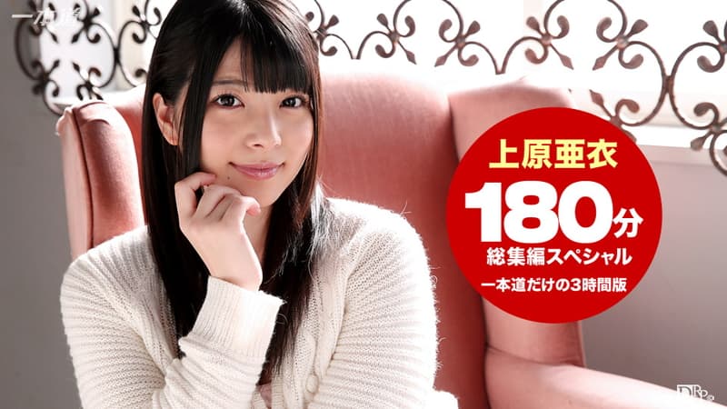 【一本道】上原亜衣3時間総集編SP|上原亜衣|