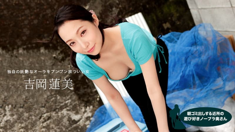 【一本道】朝ゴミ出しする近所の遊び好きノーブラ奥さん吉岡蓮美|吉岡蓮美|
