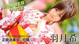 サマーヌード ～しっぽり濡れる浴衣美人～ 羽月希