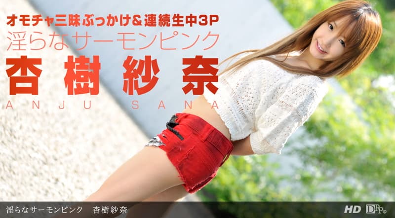 【一本道】淫らなサーモンピンク|杏樹紗奈|