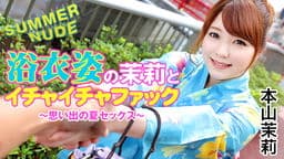 サマーヌード ～浴衣姿の茉莉とイチャイチャファック 思い出の夏セックス～ 本山茉莉