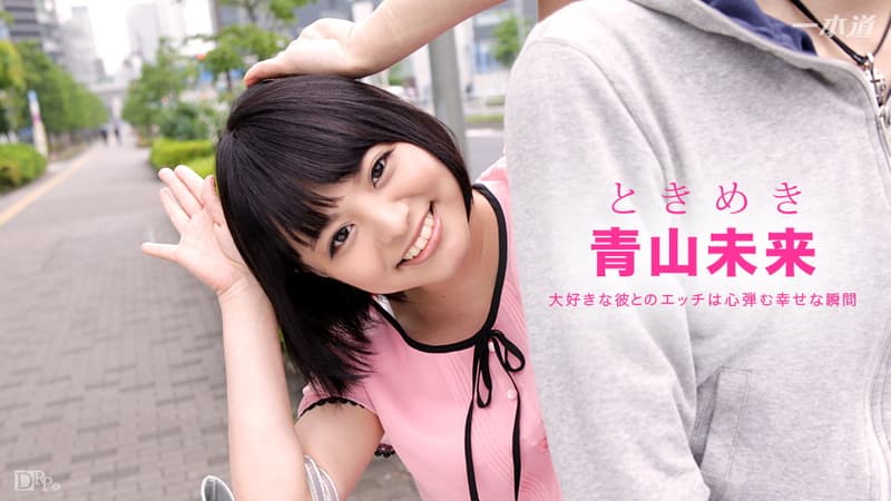 【一本道】ときめき今日はおみくが責める番|青山未来|