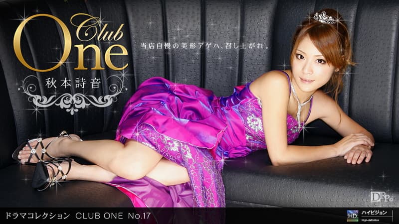 【一本道】CLUBONENo.17|秋本詩音|