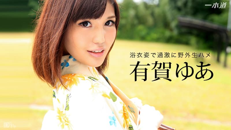【一本道】お祭り帰りに公衆トイレで中出しSEX|有賀ゆあ|