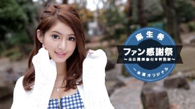 麻生希 ~ファン感謝祭スペシャル版 ~