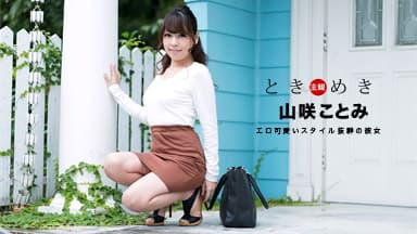 ときめき 〜誕生日はエッチな下着でお祝いしてアゲル〜