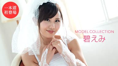 モデルコレクション 碧えみ