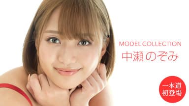 モデルコレクション 中瀬のぞみ