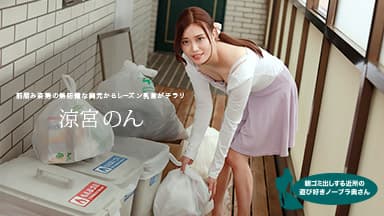 朝ゴミ出しする近所の遊び好きノーブラ奥さん 涼宮のん