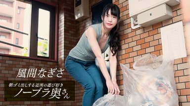朝ゴミ出しする近所の遊び好きノーブラ奥さん 風間なぎさ