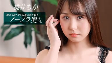 朝ゴミ出しする近所の遊び好きノーブラ奥さん 桃井ちか