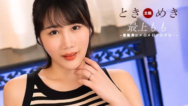 ときめき ~ 絶倫男にメロメロ！ ~