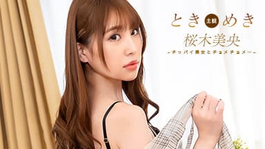 ときめき ~ 貧乳女子とパンパンパン！ ~