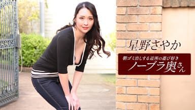 朝ゴミ出しする近所の遊び好きノーブラ奥さん 星野さやか