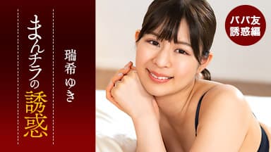 まんチラの誘惑 ~ママ友の下半身に誘われて~