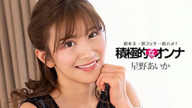 積極的なオンナ 星野あいか