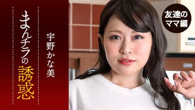 まんチラの誘惑 ~ダチのママに食われた俺の息子~