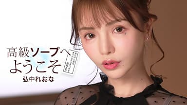 高級ソープへようこそ 弘中れおな