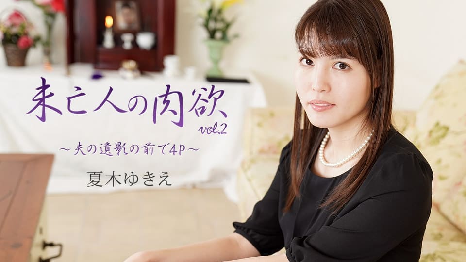 未亡人の肉欲Vol.2 ～夫の遺影の前で4P～｜夏木ゆきえ