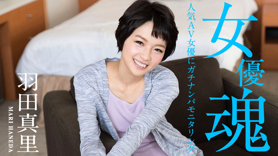 羽田真里『女優魂 ~人気AV女優にガチナンパモニタリング~』
