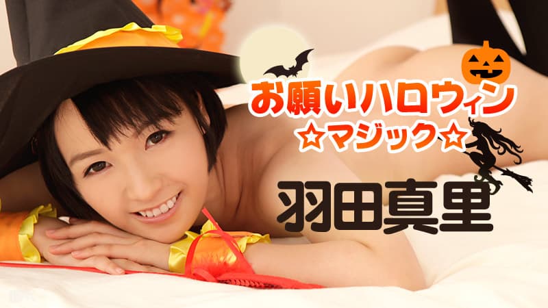 【カリビアンコム】お願いハロウィンマジック|羽田真里|