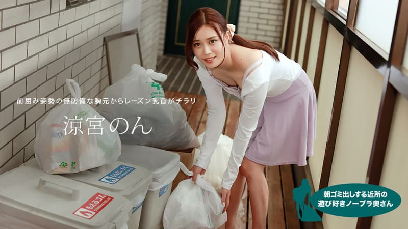 【一本道】朝ゴミ出しする近所の遊び好きノーブラ奥さん涼宮のん|涼宮のん|