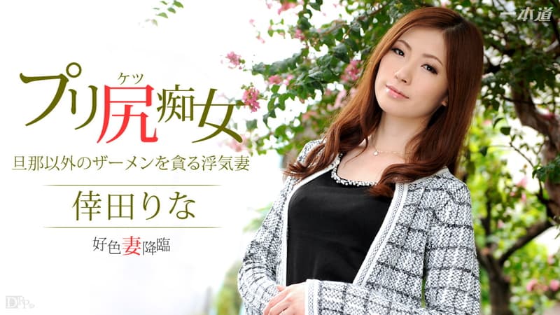 【一本道】好色妻降臨48パート1|倖田りな|