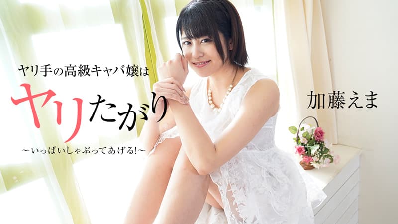 【HEYZO】ヤリ手の高級キャバ嬢はヤリたがり!?~いっぱいしゃぶってあげる!~|加藤えま|