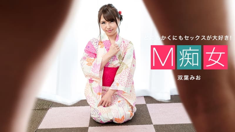 【一本道】M痴女双葉みお|双葉みお|