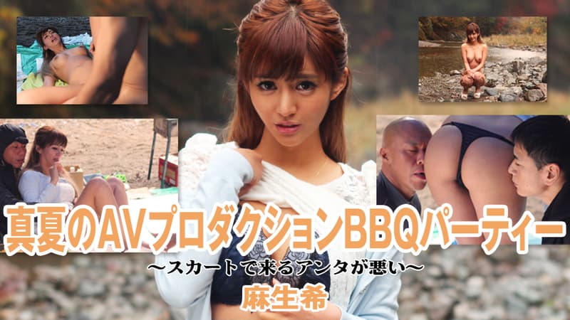 【av9898】真夏のAVプロダクションBBQパーティースカートで来るアンタが悪い|麻生希|