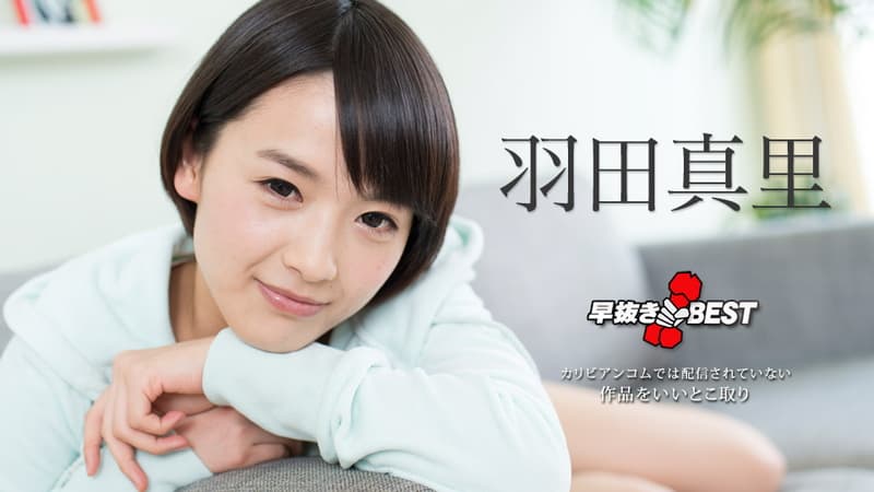 【カリビアンコム】早抜き 羽田真里BEST2|羽田真里|