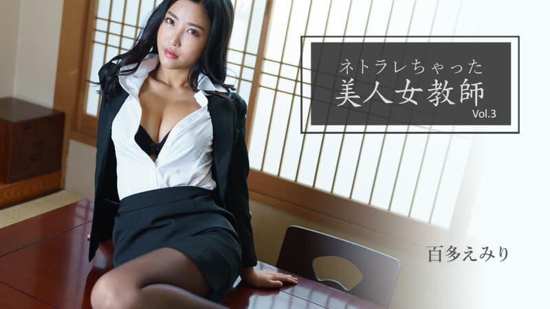【HEYZO】ネトラレちゃった美人女教師Vol.3|百【HEYZO】ネトラレちゃった美人女教師Vol.3|百多えみり|多えみり|