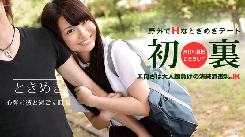 【一本道】ときめきJKコスデート|長谷川夏樹|