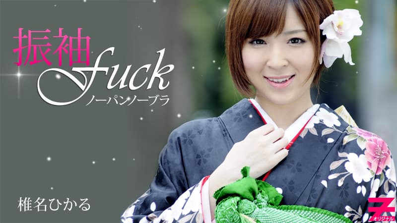 【ＨＥＹＺＯ】ノーパンノーブラ晴れ着Ｆｕｃｋ｜椎名ひかる｜