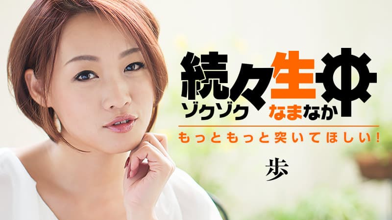 【HEYZO】続々生中~もっともっと突いてほしい!~|歩|