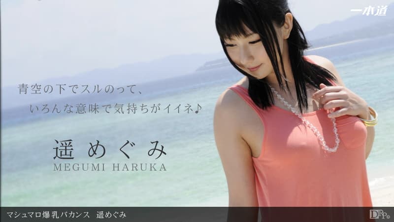 【一本道】マシュマロ爆乳バカンス|遥めぐみ|