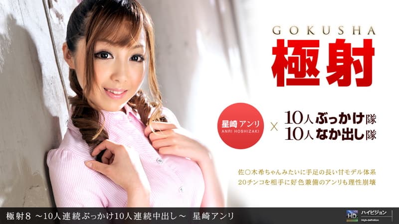 【一本道】極射810人連続ぶっかけ10人連続中出し|星崎アンリ|
