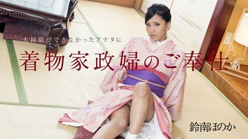 【カリビアンコム】大掃除ができなかったアナタに着物家政婦のご奉仕｜鈴南ほのか｜