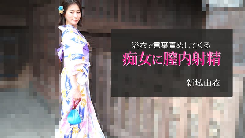 【HEYZO】浴衣で言葉責めしてくる痴女に膣内射精|新城由衣|