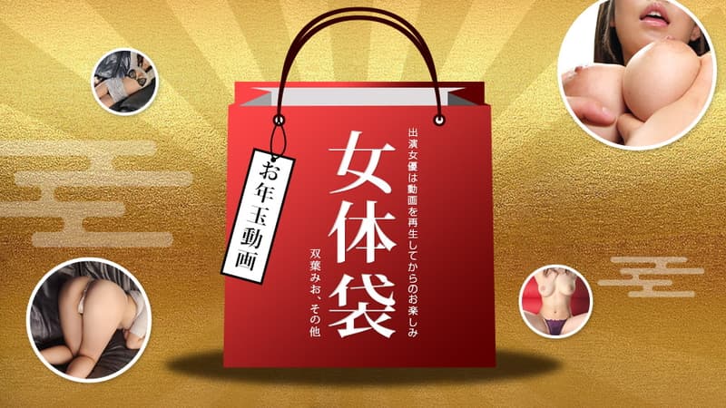【一本道】女体袋|双葉みお|