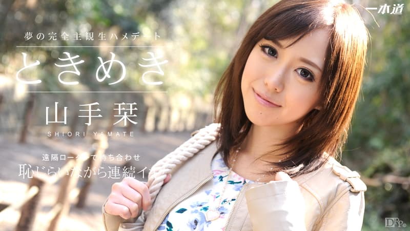 【一本道】ときめき遠隔操作で彼女とプチ露出散歩|山手栞|
