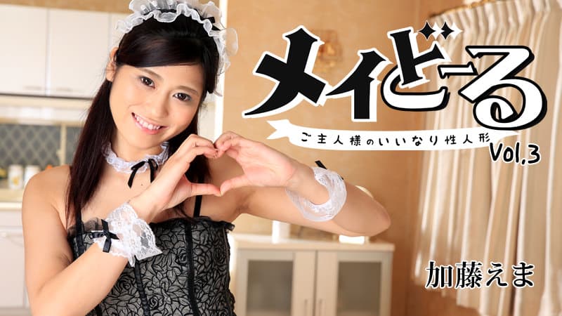 【HEYZO】メイどーるVol.3~ご主人様のいいなり性人形~|加藤えま|