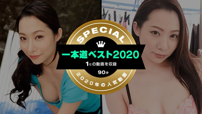 【一本道】一本道ベスト2020~(1位)~|吉岡蓮美|